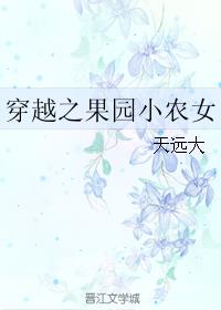 穿越之果园小农女