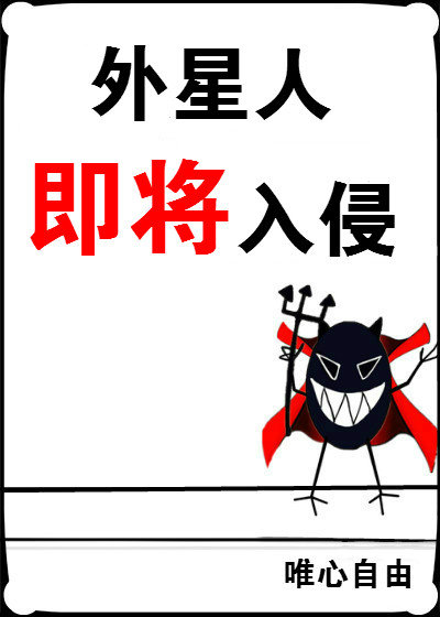 外星人即将入侵