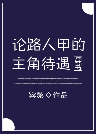 论路人甲的主角待遇