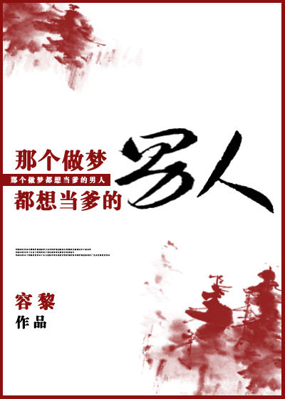 那个做梦都想当爹的男人