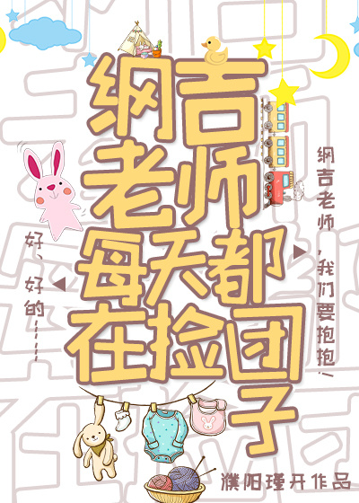纲吉老师每天都在捡团子