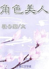 角色美人(穿书)