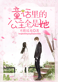 童话里的公主全是她