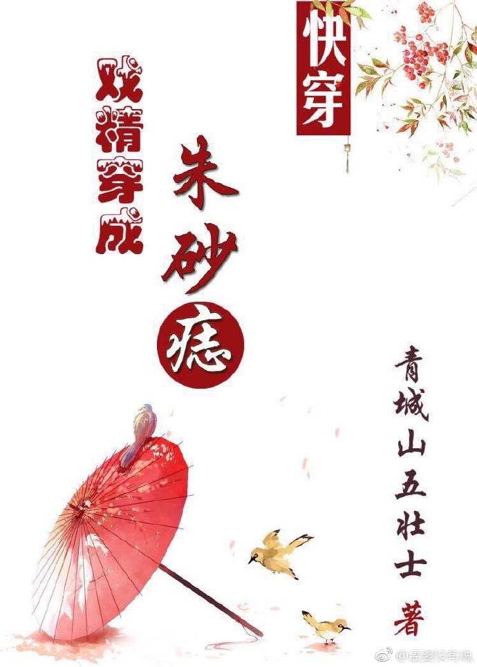 戏精穿成朱砂痣(快穿)