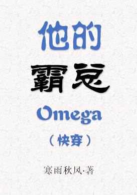 他的霸总Omega(快穿)