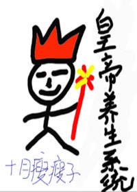 皇帝养生系统(慢穿)