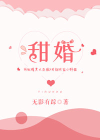 甜婚
