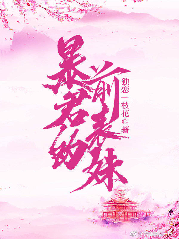 暴君的前表妹
