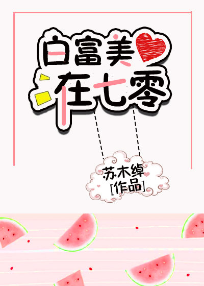 白富美在七零