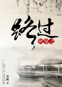 快穿之路过