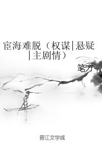宦海难脱(权谋|悬疑|主剧情)