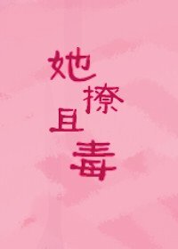 她撩且毒