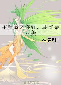 主黑篮之你好,朝比奈亚美