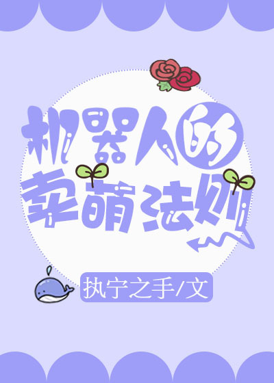 机器人的卖萌法则