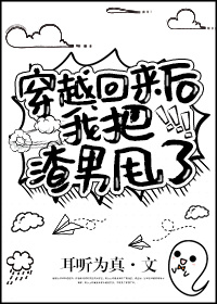 穿越回来后我逆袭了