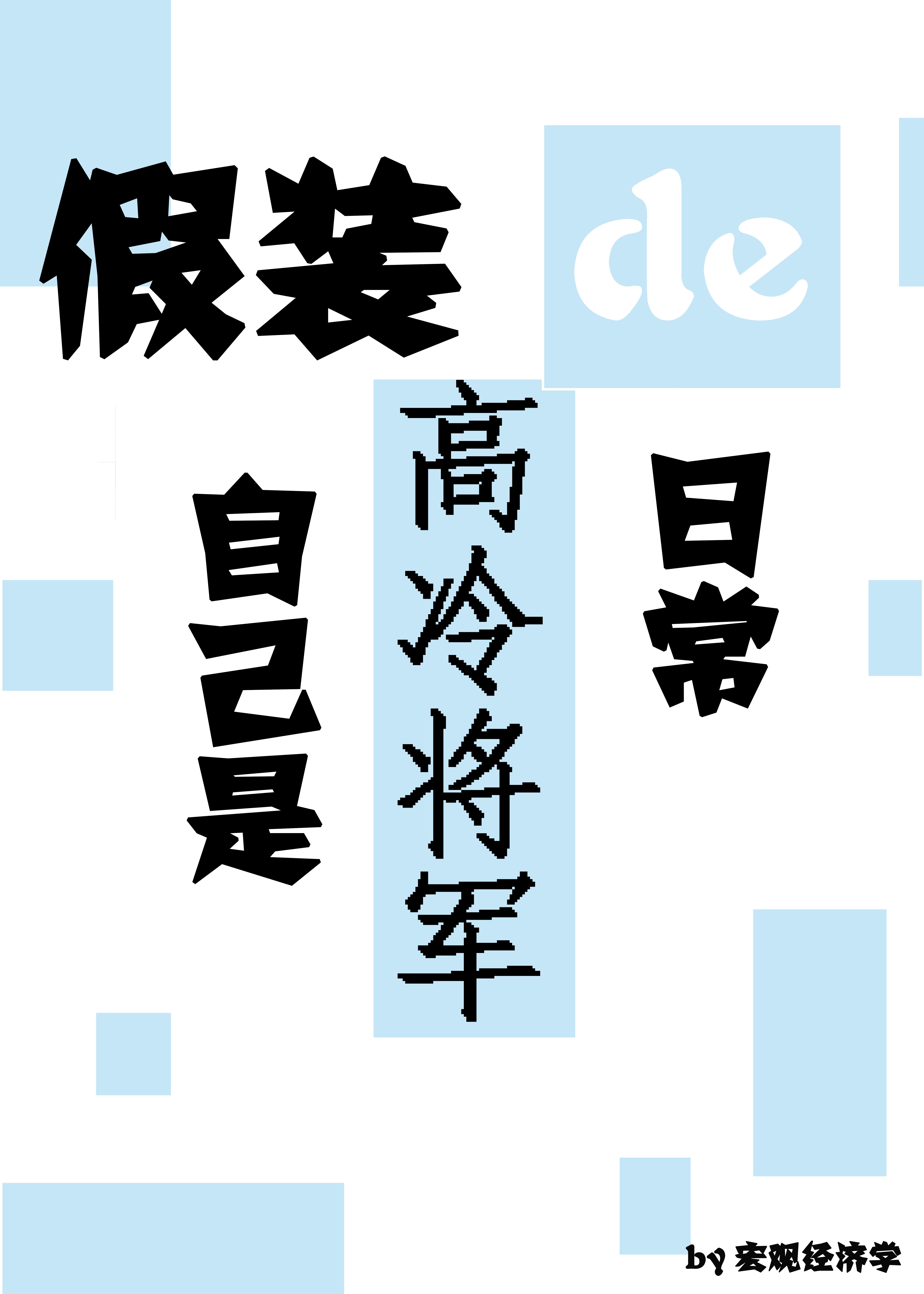 假装自己是高冷将军的日子