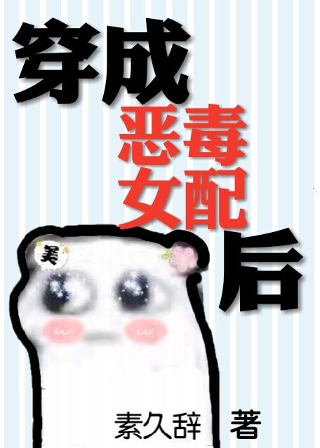 穿成恶毒女配后