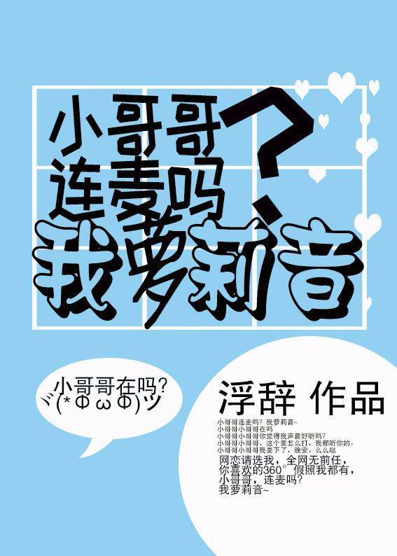 小哥哥连麦吗?我萝莉音