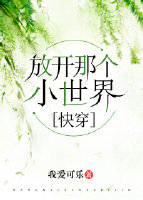放开那个小世界(快穿)