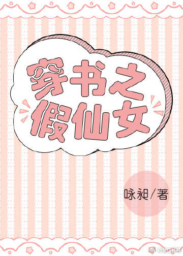 穿书之假仙女