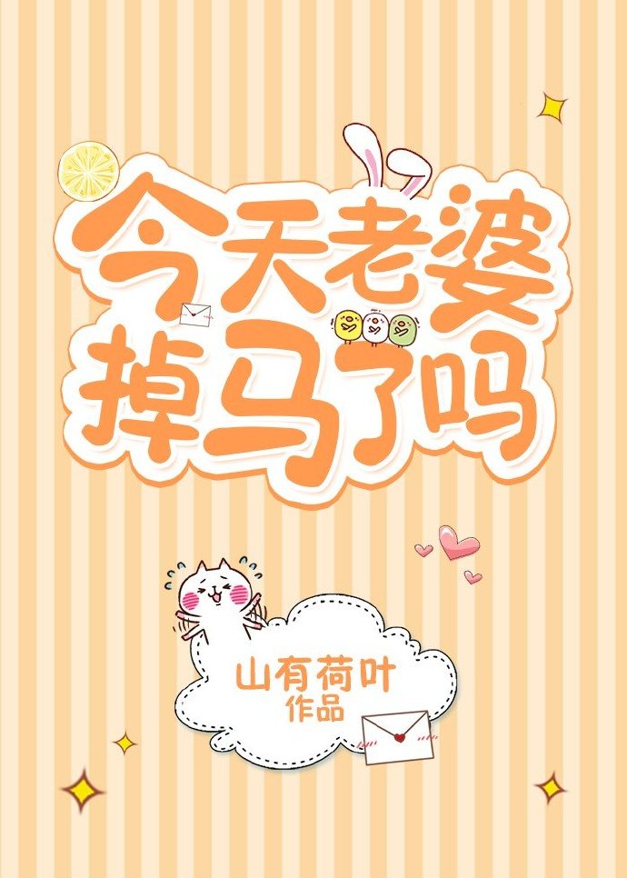 今天老婆掉马了吗