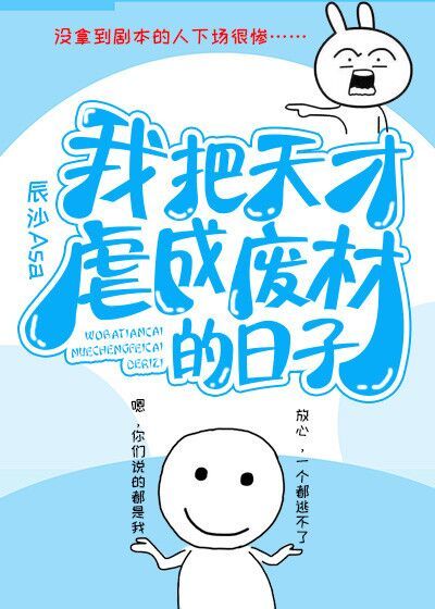 我把天才虐成废材的日子