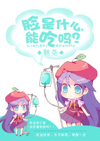 脸是什么,能吃吗?(gl网游)