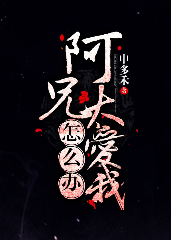 阿兄太爱我怎么办(重生)