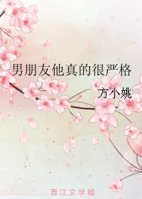 男朋友他真的很严格