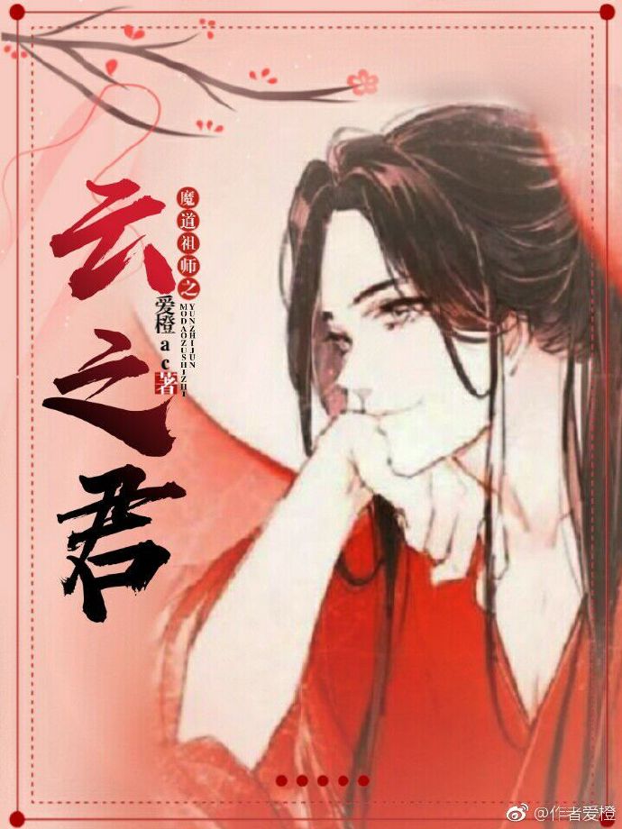 魔道祖师之云之君