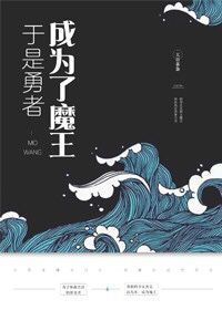 (西幻)于是勇者成为了魔王