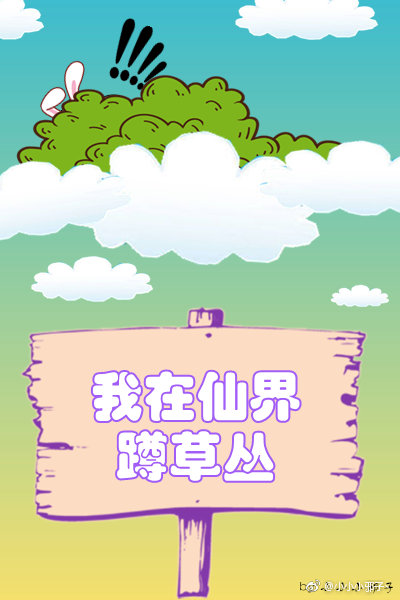 我在仙界蹲草丛