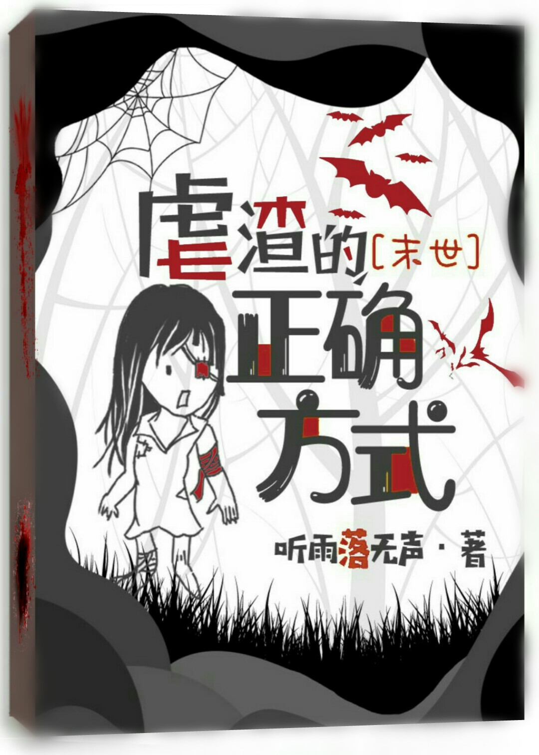 丧尸王的反压之录(末世)