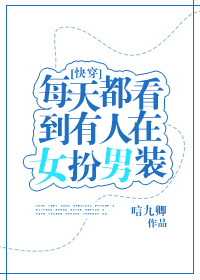 快穿之每天都看到有人在女扮男装