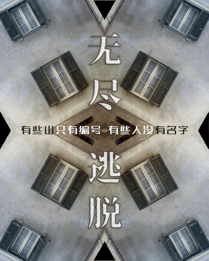 无尽逃脱