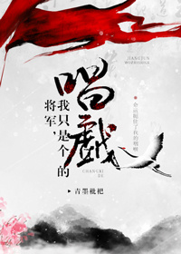 将军,我只是个唱戏的
