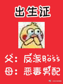 恶毒男配怀上反派的崽