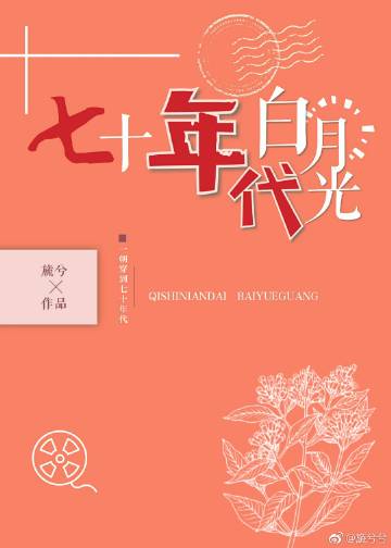 七十年代白月光