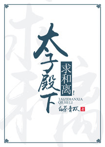 太子殿下,求和离!