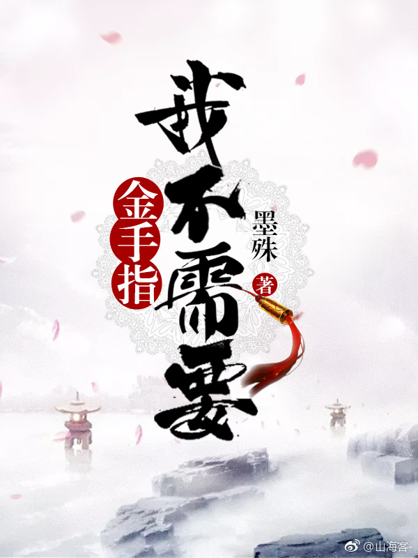 (穿书)我不需要金手指