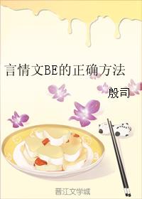 言情文BE的正确方法