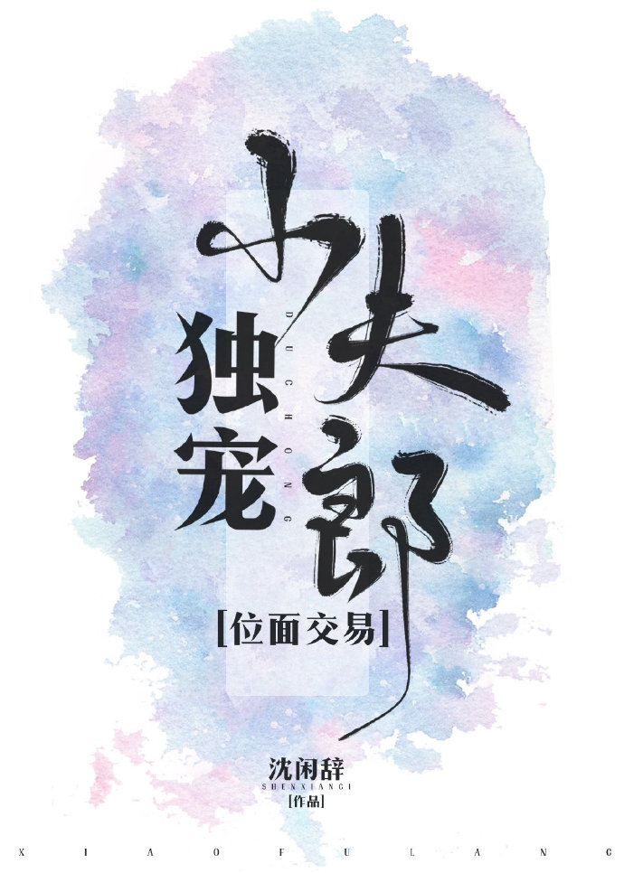 独宠小夫郎