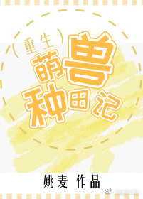 萌兽种田记(重生)