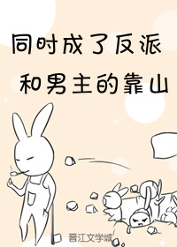 同时成了反派和男主的靠山