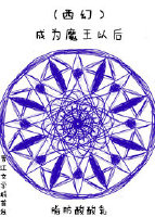 (西幻)成为魔王以后
