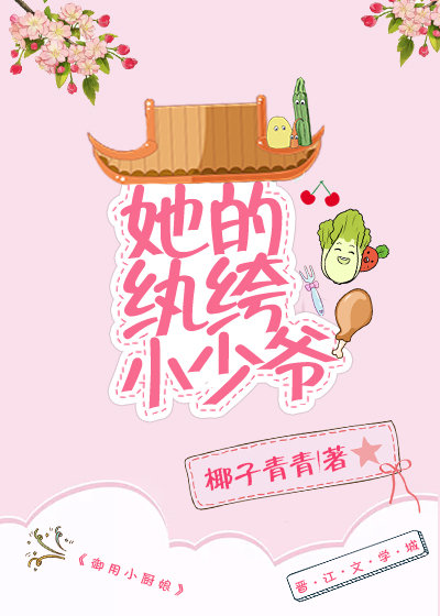 她的纨绔小少爷