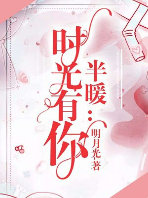 半暖:时光有你
