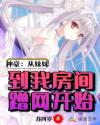 神豪:从妹妹到我房间蹭网开始