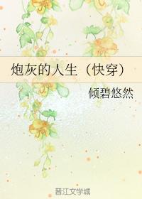 (快穿)炮灰的人生
