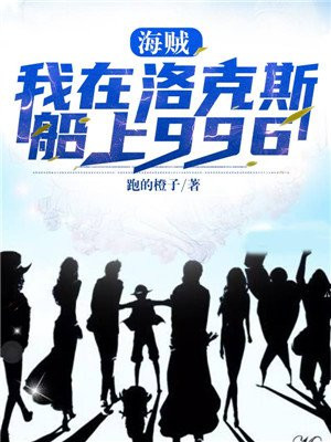 海贼:我在洛克斯船上996